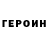 ГЕРОИН Афган Arthyr Stanckevich